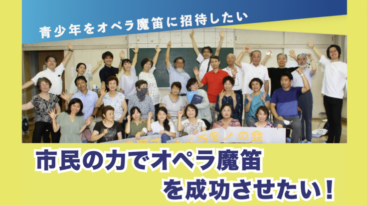 綾瀬市民オペラ「魔笛」を多くの子供たちに無料で鑑賞してほしい！！