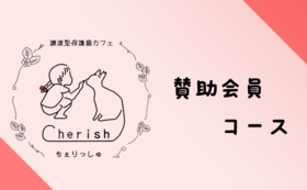 【賛助会員】コース
