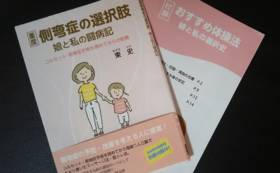 3カ月間 頑張った事とは 側弯症 そくわんしょう に向きあった家族だからできる改善法 東 史 19 07 13 投稿 クラウドファンディング Readyfor