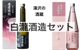 白瀧酒造の日本酒「オススメ2本セット」