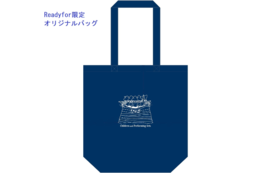【Readyfor限定】オリジナルバッグ＆Morryカフェドリンク券