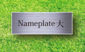 【みんなで作る芝生広場！】皆生プレイパークにあなたのお名前を芝生とともに刻む。鉄人と野人 記念名前プレート（大）