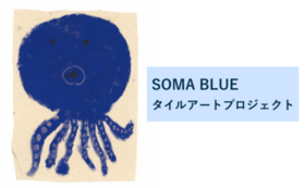 SOMA BLUEタイルアートプロジェクト：感謝のお気持ちコース