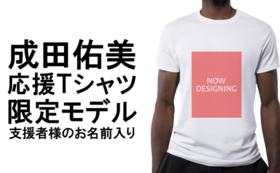 成田佑美応援Tシャツ限定モデル（お名前入り！）+成田応援webページに氏名掲載&メルマガ登録
