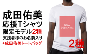 成田佑美Tシャツ2枚とトートバッグ+成田応援webページに氏名掲載&メルマガ登録