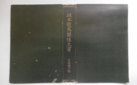 スポンサー一覧 龍馬の藩論を読む 坂本龍馬関係文書 の特別限定版 復刻へ 小波宏全 クラウドファンディング Readyfor