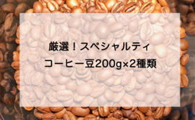 ＜遠方の方向け＞厳選コーヒー豆コース