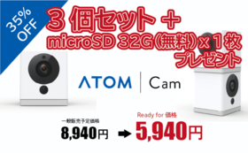 35%OFF 『ATOM Cam』3セット＋microSD 32G（無料）x１枚プレゼント（4月順次発送）
