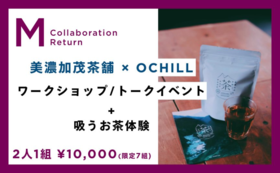 「美濃加茂茶舗 × OCHILL」特別ワークショップ & トークイベント