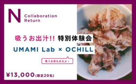 「UMAMI Lab × OCHILL」吸うお出汁!! 特別体験会