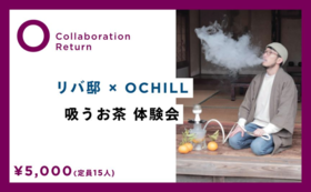「リバ邸 × OCHILL」吸うお茶 特別体験会