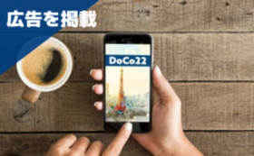 【DoCo22先取り利用コース】アプリ内に広告掲載