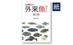 拡散希望 沖縄島の外来魚ガイド第二版の電子書籍が無料 10年ぶりに沖縄島300水系を探る 外来魚図鑑新版へ 嶋津信彦 しまづ外来魚研究所 04 27 投稿 クラウドファンディング Readyfor