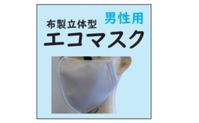 立体形状エコマスク（白）男性用5枚セット（4月お届け分）