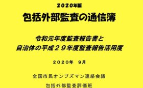 スポンサー一覧 市民オンブズマン作成の冊子で 自治体の無駄遣いをなくしたい 内田隆 全国市民オンブズマン包括外部監査評価班 クラウドファンディング Readyfor