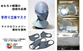 1000円リターン緊急企画　コロナ対策・おもちゃ修理の技術を活かしたマスク