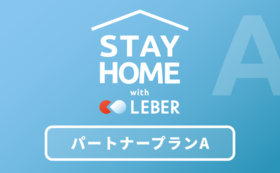【Stay Home with LEBER】パートナープランA