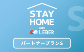 【Stay Home with LEBER】 パートナープランS