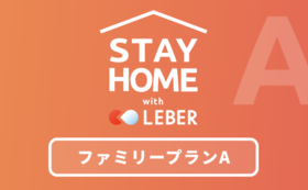 【Stay Home with LEBER】ファミリープランA