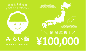 地域応援コース：100,000円