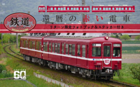 【ネクストゴールへ！】鉄道コレクション1080形還暦の赤い電車とオリジナルフォトブック+オリジナル1/150ステッカー