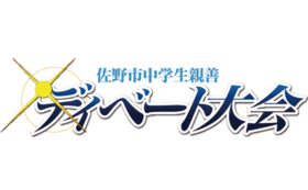 地域教育として 中学生にディベートを教えて大会を開催したい 馬場 大輔 08 05 公開 クラウドファンディング Readyfor レディーフォー