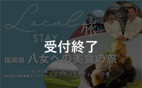 《食事のみ》【Local旅STAYでハイクラス旅コース】福岡県 八女への美食の旅「ミシュランシェフ一日限りの美食の宴」