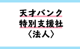 令和はみんなが天才 天才バンクの活動へのご支援お願いします 天才バンク 株式会社レセオ 09 01 公開 クラウドファンディング Readyfor レディーフォー