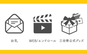 三田祭に革命を オンライン開催を逆手に取るデジタル公演を開催 慶應義塾大学第62回三田祭実行委員会 本部企画局 2020 10 01 公開 クラウドファンディング Readyfor