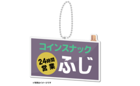 コインスナックふじ うどん そば自動販売機修理代 藤村勇太 10 09 公開 クラウドファンディング Readyfor