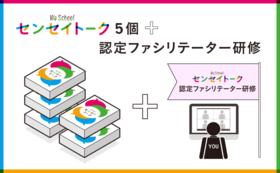 【20名までプレイ可能＆認定ファシリテーター】認定ファシリテーター研修+センセイトーク5個
