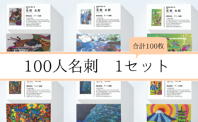 【100人名刺】x 1セット