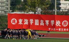 愛知県サッカー 全国制覇を目指して 東海学園高校は挑戦します 東海学園高等学校サッカー部父母会 12 09 公開 クラウドファンディング Readyfor レディーフォー