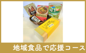 【地域食品で応援】地域食材詰め合わせセットA