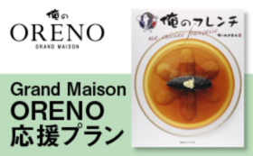 A｜Grand Maison Oreno 応援プラン