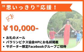 ”思いっきり”応援！10,000円プラン