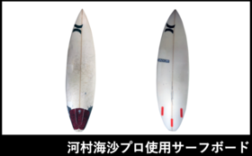 【150,000円コース】河村海沙プロ使用サーフボード