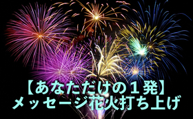 子どもたちに夏の思い出を 伝統ある越前花火で大きな華を咲かせたい 越前華火打ち上げ隊 21 07 08 公開 クラウドファンディング Readyfor