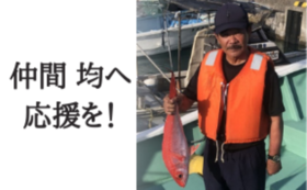 「尖閣諸島での漁」を応援！1000円コース