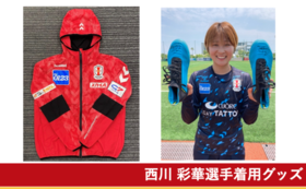 【20周年記念グッズ】西川彩華選手着用スパイク＆2020シーズン着用アンセムジャケット