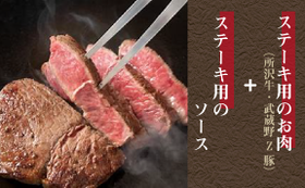 【ステーキ用のお肉（所沢牛・武蔵野Z豚）と研究開発したソースのセットをお届けします！】