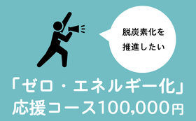 「ゼロ・エネルギー化」応援コース（100000円）