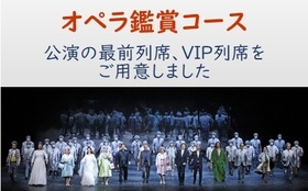 オペラ鑑賞【VIP列席・最前列席】コース