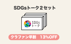 【予約13％割引価格】SDGsトーク2セット（税込・送料込）