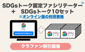 【予約割引】SDGsトーク  認定ファシリテーター（オンライン版利用資格）＋SDGsトーク10セット（税込・送料込）