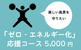 「ゼロ・エネルギー化」応援コース（5000円）