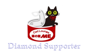 猫の館MEダイヤモンドサポーターコース
