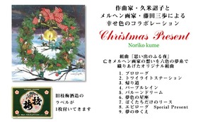 作曲家・久米詔子と メルヘン画家・藤田三歩による 幸せ色のコラボレーションCD