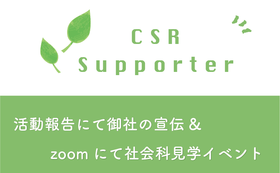 CSR活動応援　オンライン社会科見学を一緒に企画！