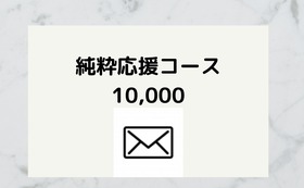 純粋応援コース10000